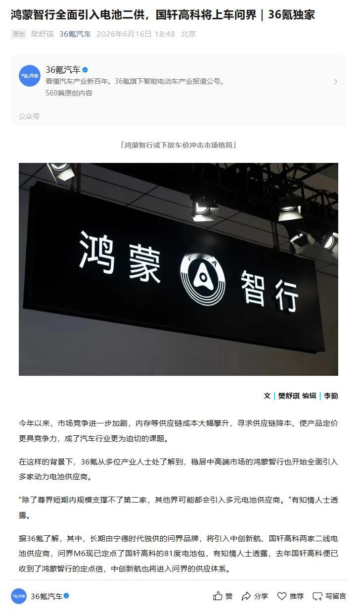 鸿蒙智行近期对电池供应链做出调整，国轩高科将上车问界问界品牌将引入中创新航、国轩