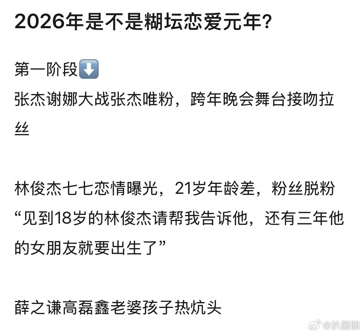 张杰前女友 被出轨是事实 2026年是不是恋爱元年～