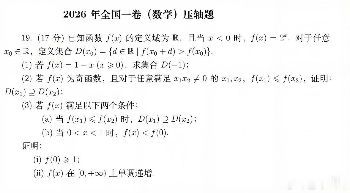 2026高考数学全国1卷原题完整版 怎么样难不难 答案稍后写好上传数学二卷 谁出