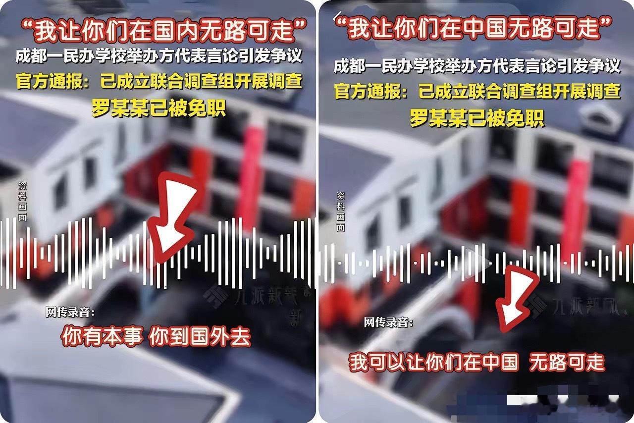 全网怒了！成都民办学校罗某某狂言：在中国我让你无路可走，有本事去国外！仅免职引争