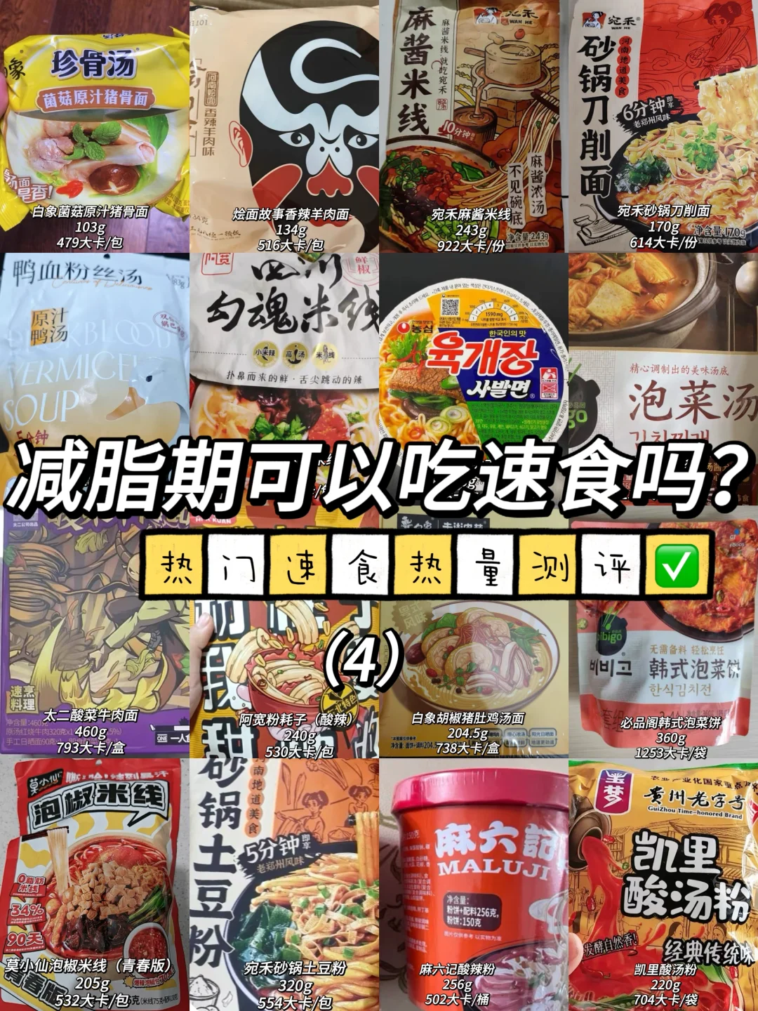减脂期可以吃速食？热门速食热量测评第四弹✅