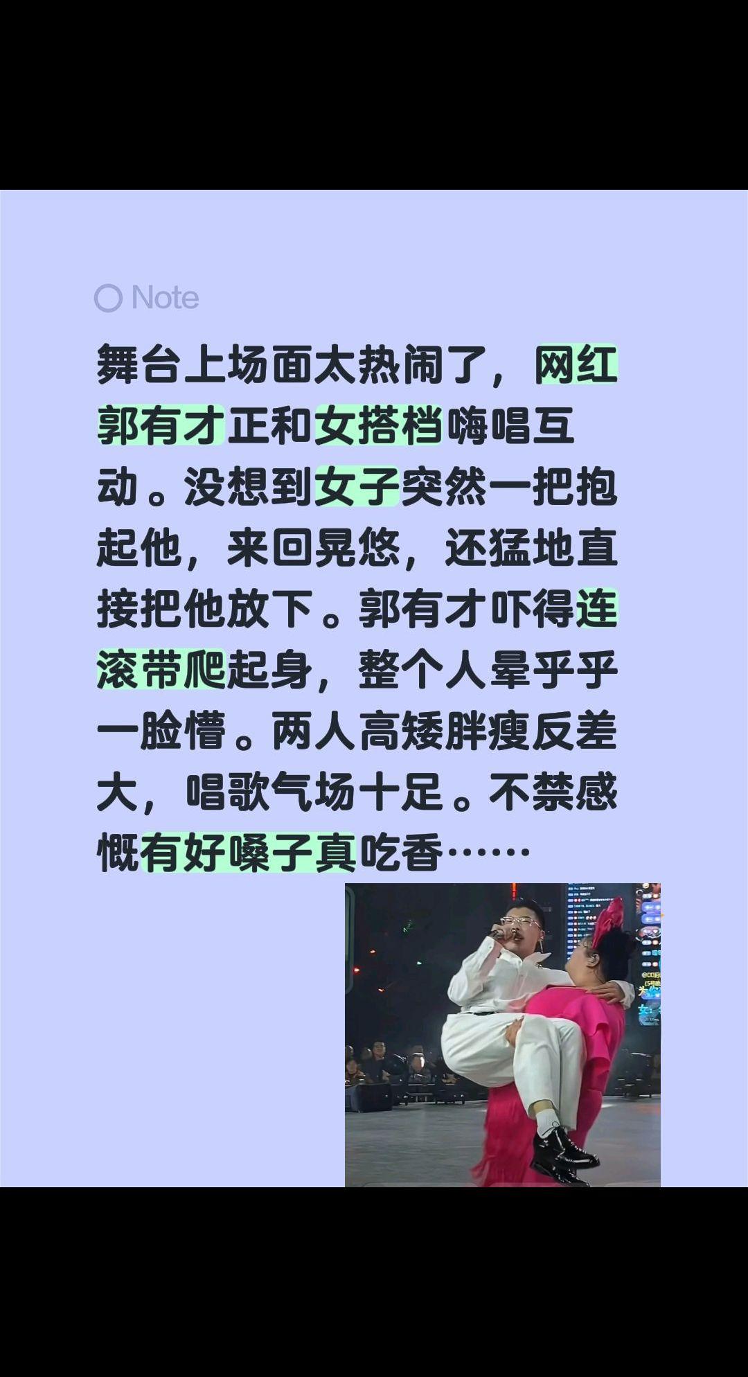 这组合反差太大了，有点搞笑……舞台上场面太热闹了，网红郭有才正和女搭档嗨唱互动。