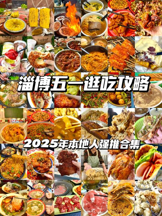 淄博五一逛吃攻略合集。。。。。