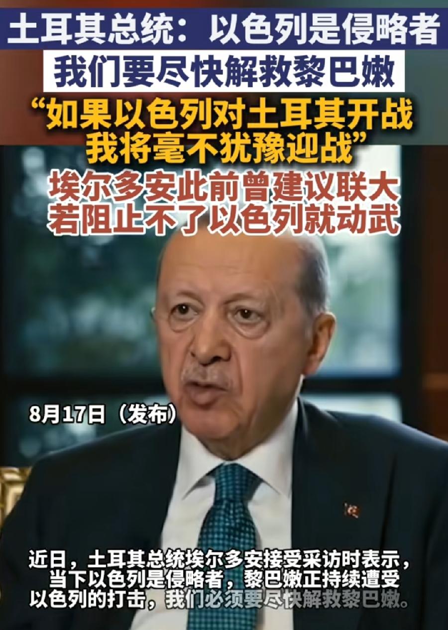 埃尔多安确实够义气，土耳其作为北约唯一伊斯兰国家，自加沙战争以来，一直谴责以色列