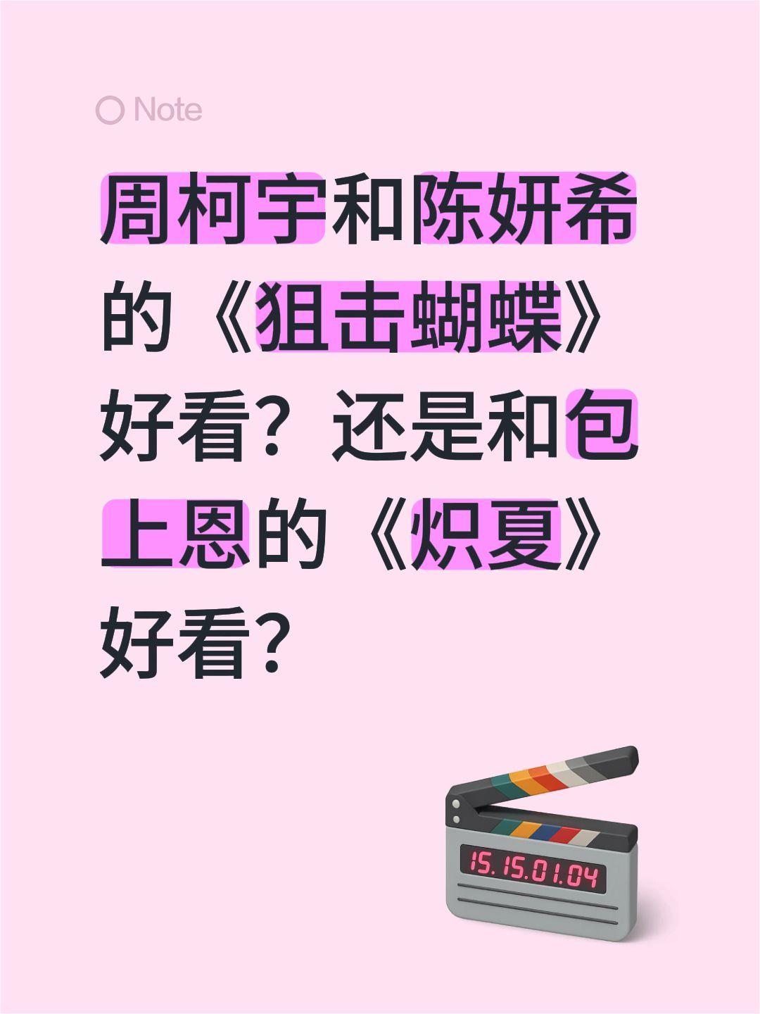 周柯宇和陈妍希的《狙击蝴蝶》好看？还是和包上恩的《炽夏》好看？周柯宇 陈妍希 狙