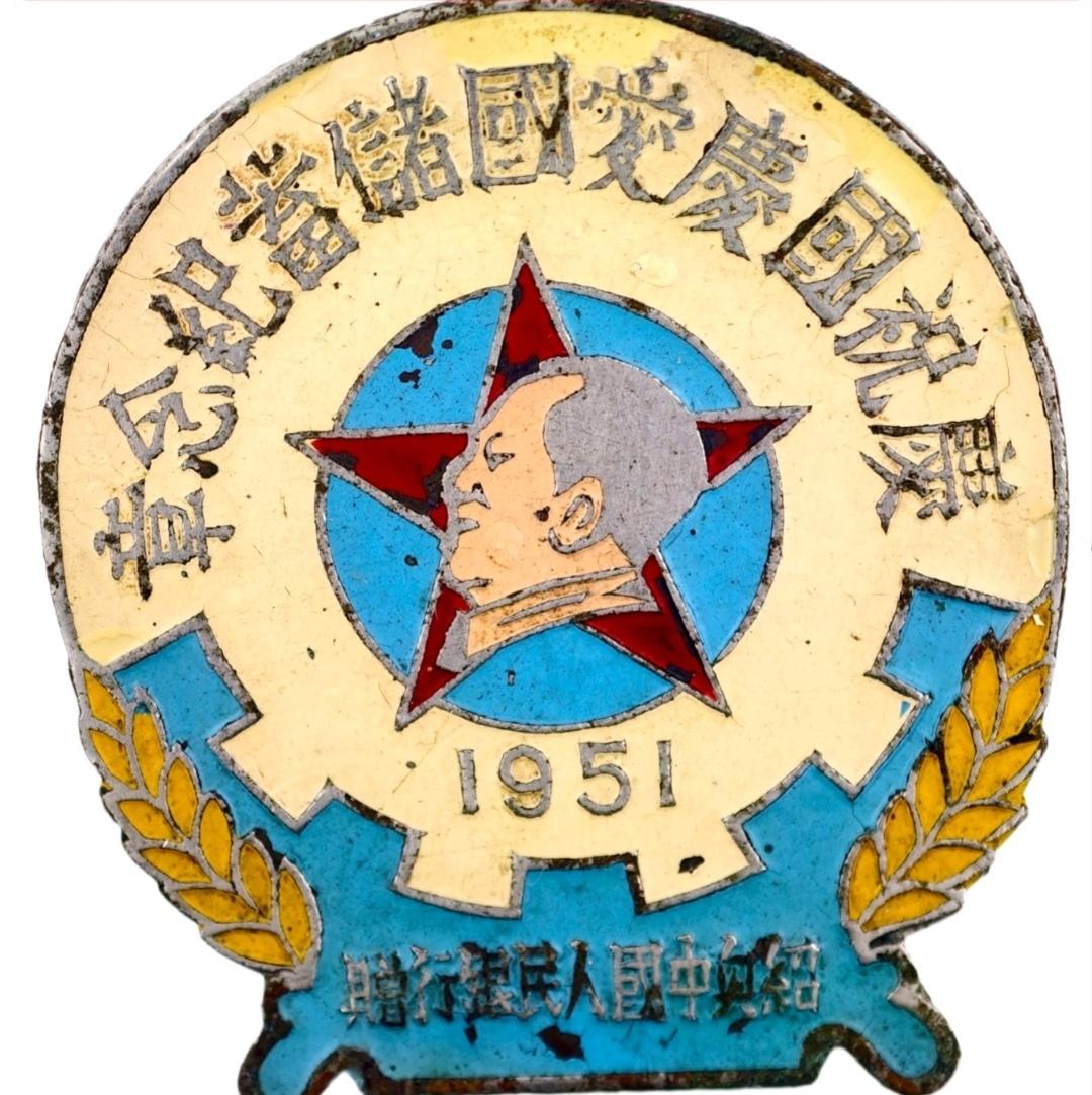 庆祝国庆爱国储蓄纪念章（1951）