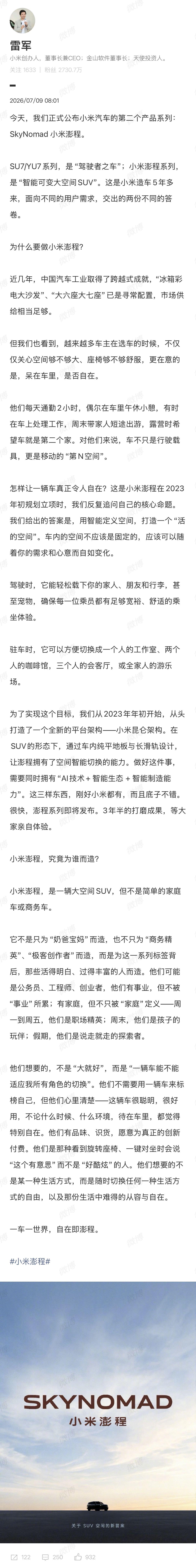 雷军：小米澎程耗时3年半打造，搭载全新平台昆仑架构，是一辆大空间SUV，即将发布