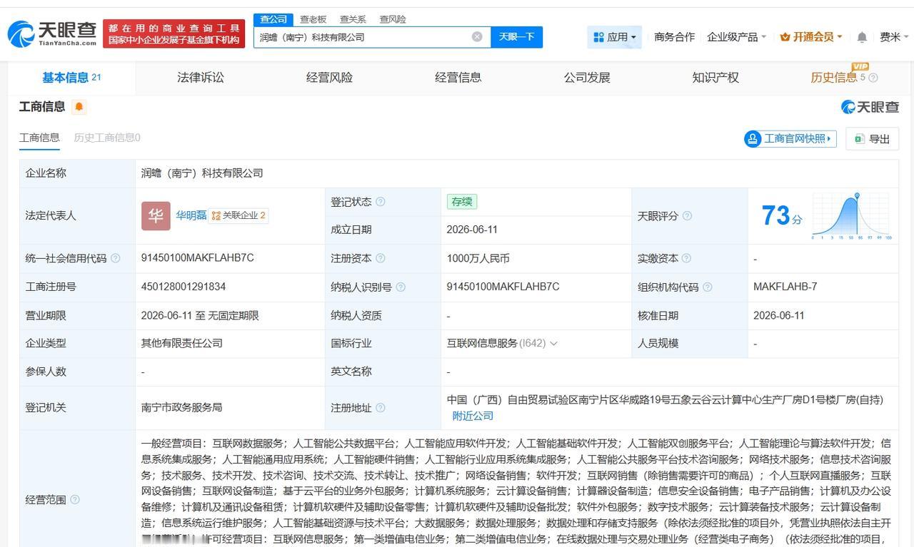 润建股份等在南宁成立新科技公司 注册资本1000万

天眼查App显示，近日，润
