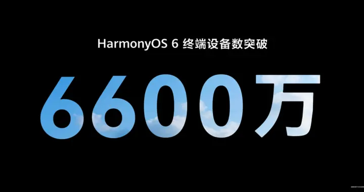 HarmonyOS 6终端设备数突破6600万，鸿蒙生态驶入高速增长快车道