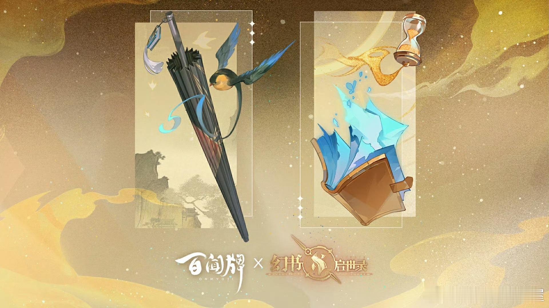 #阴阳师手游[超话]# 《阴阳师：百闻牌》和《幻书启世录》官宣联动了。《幻书》于