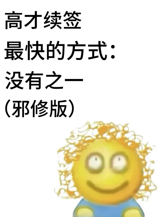 香港高才续签，其实真的挺水的。。。