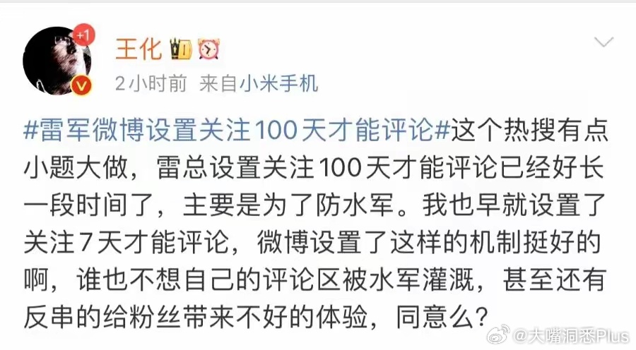 小米王化回应雷军微博评论限制：主要为防水军 ​​​