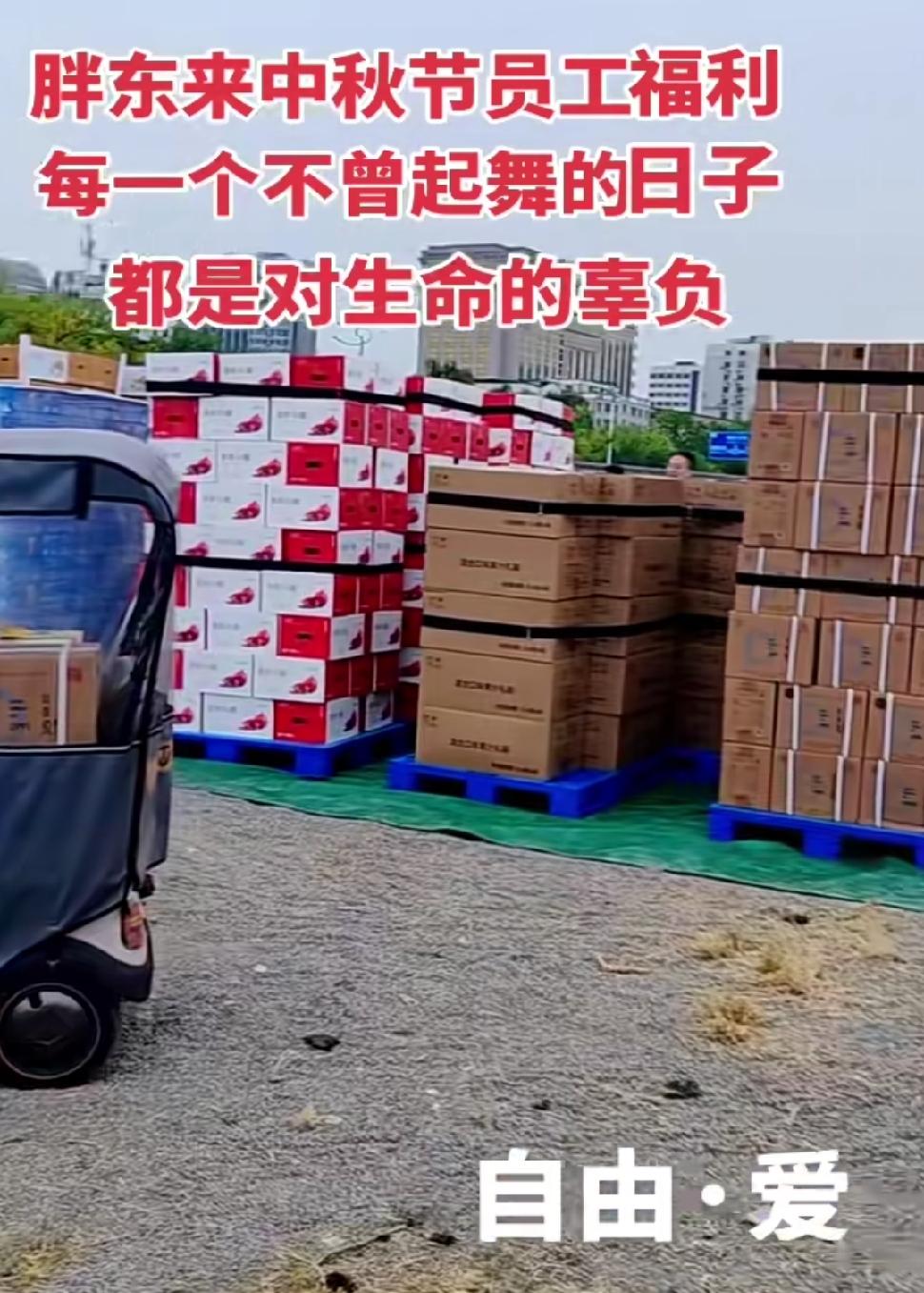 今年中秋的公司福利比拼里，胖东来直接赢麻了。
别家公司要么在茶水间切分月饼当下午