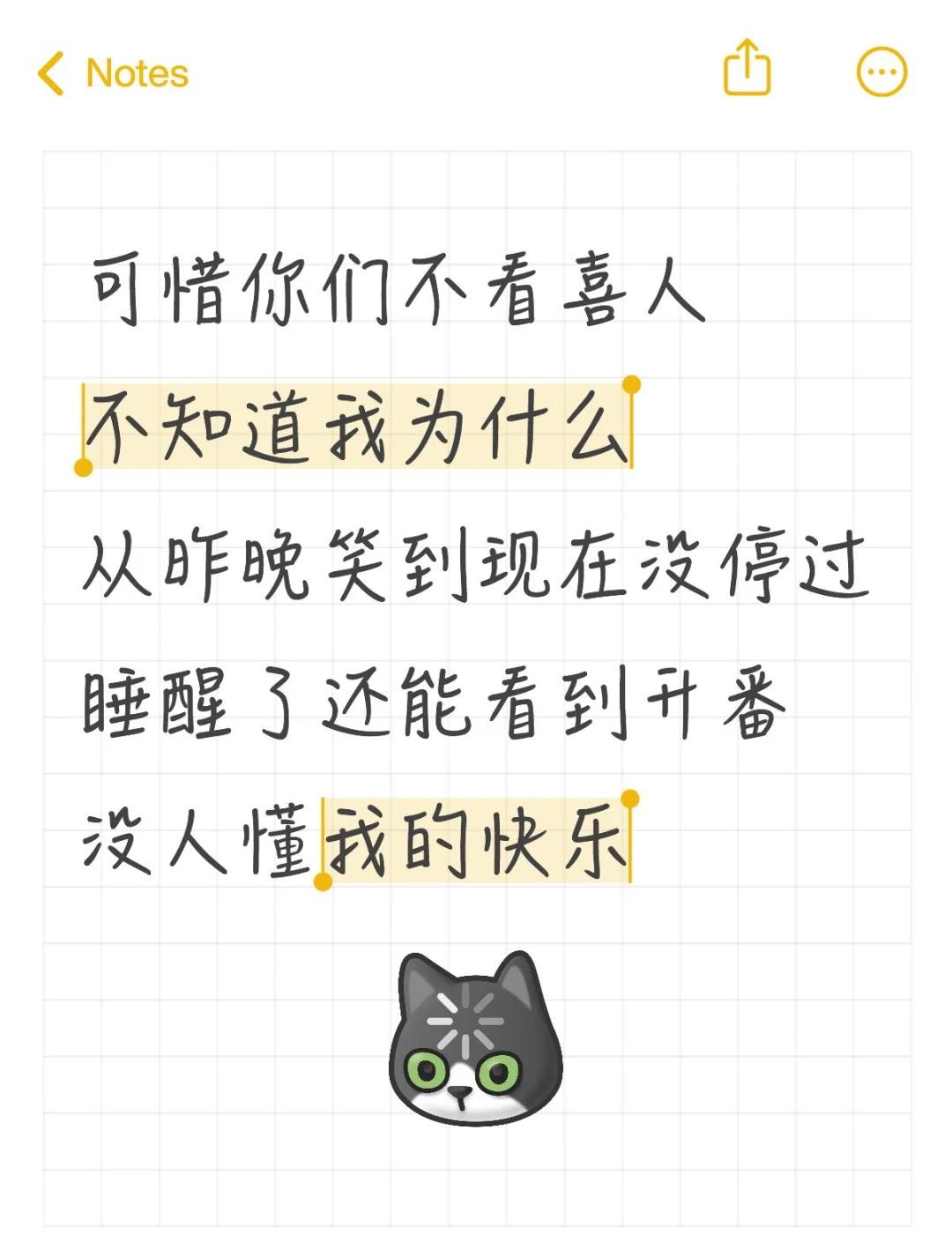 没人接我的梗
可惜你们不看喜人
不知道我为什么
从昨晚笑到现在没停过
睡醒了还能