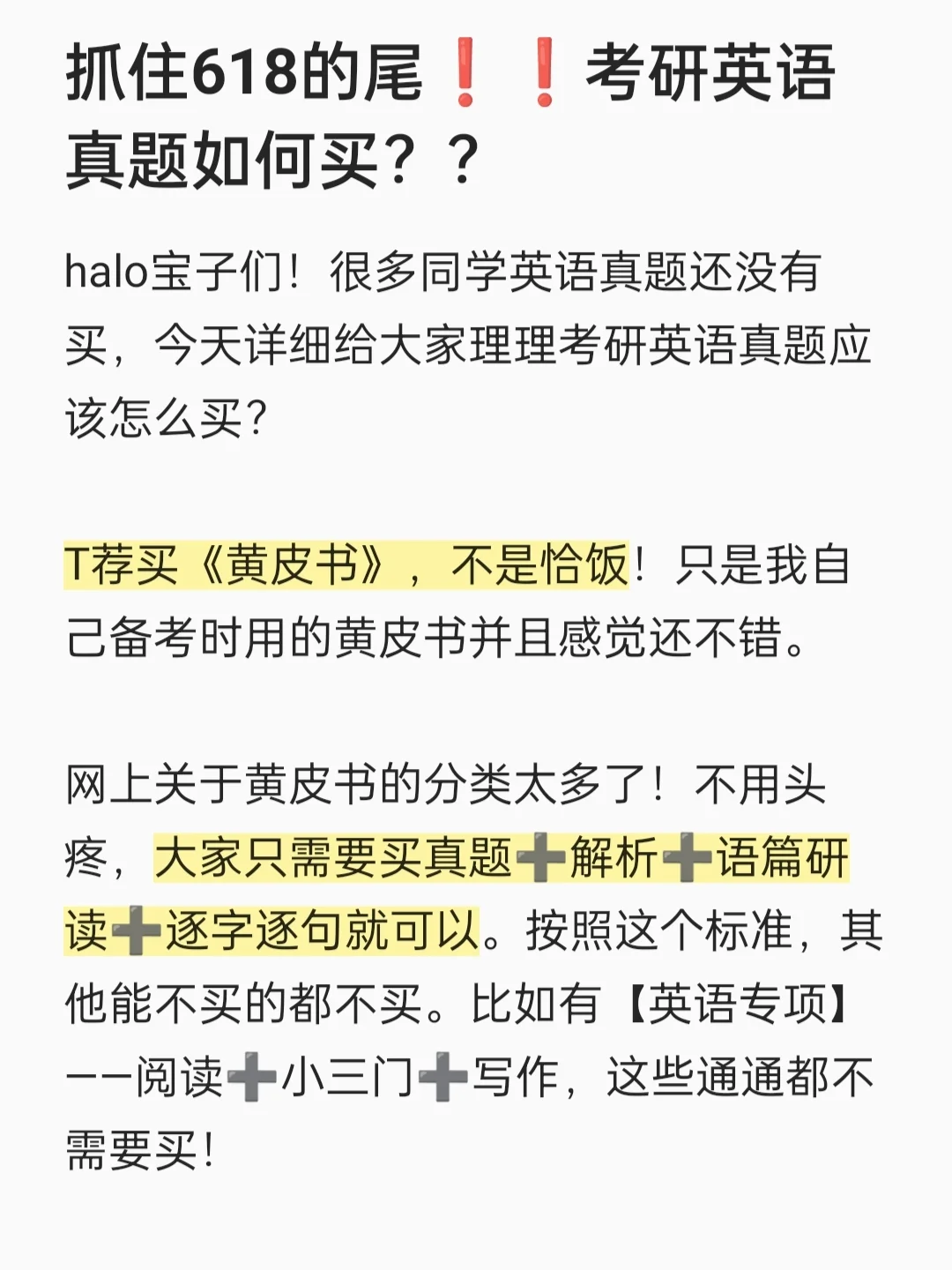 抓住618的尾❗❗考研英语真题如何买？？