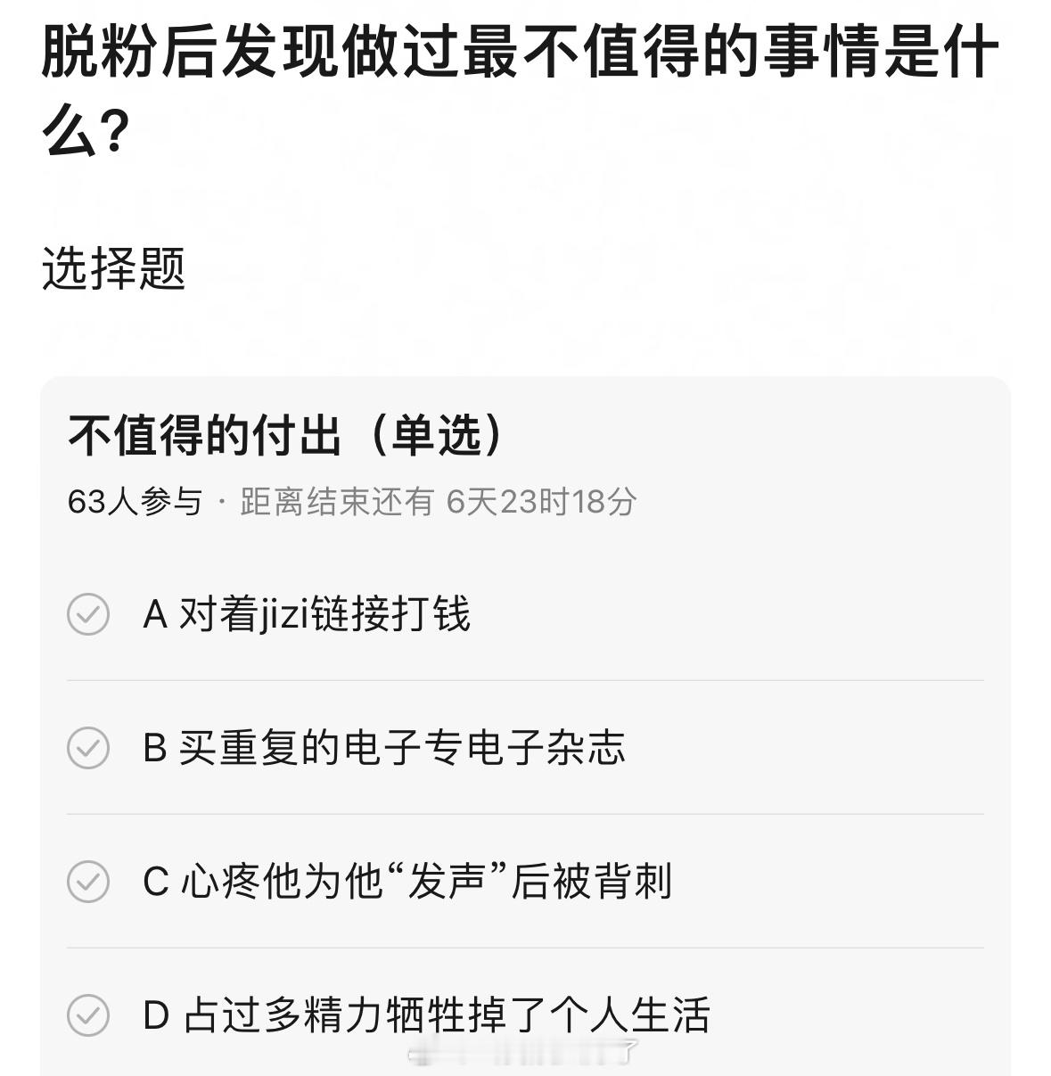脱粉后有没有什么后悔时刻？最不值得的事情觉得是哪个？ 