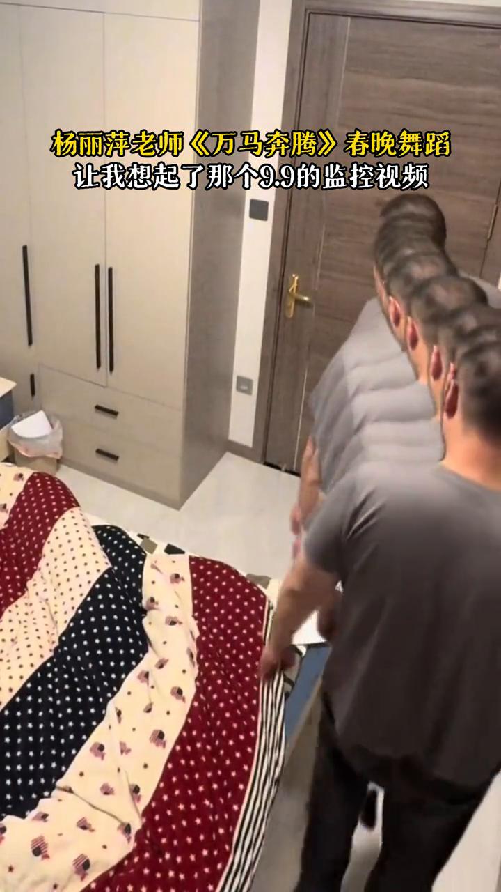 杨丽萍老师《万马奔腾》春晚舞蹈，让我想起了那个9.9的监控视频。