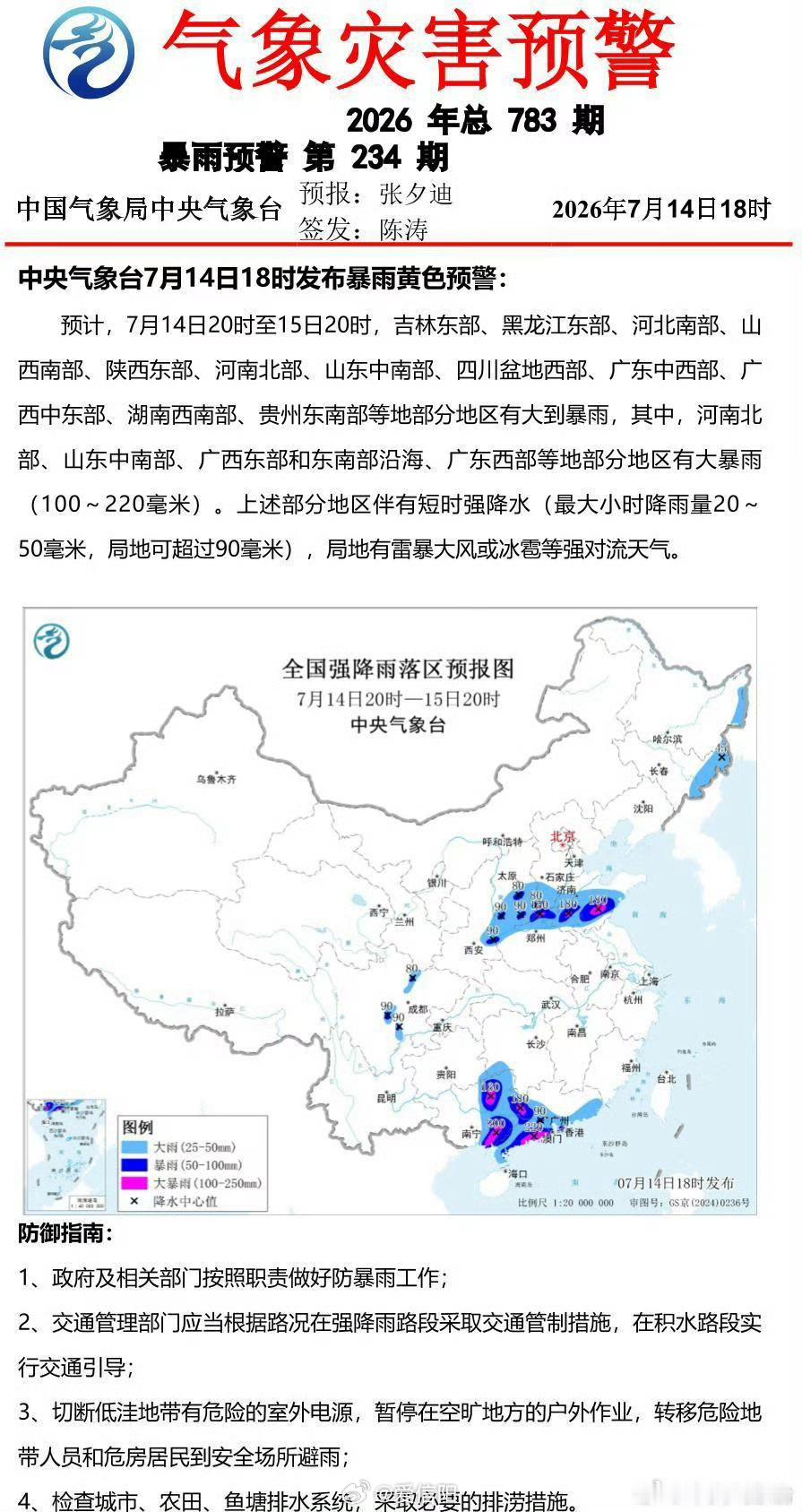 中央气象台7月14日18时发布暴雨黄色预警 网页链接 （）信阳生活 信阳