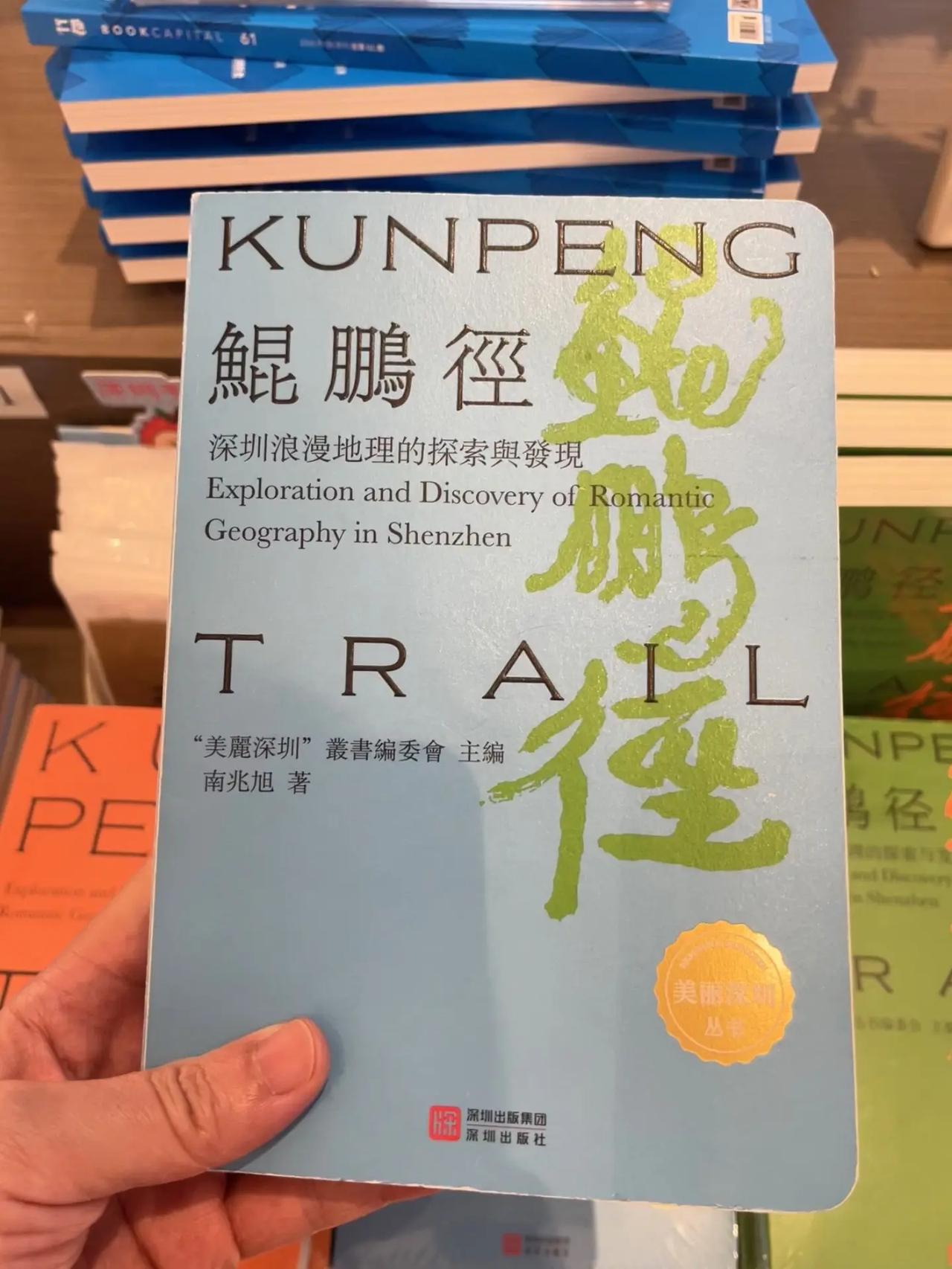 在深圳🏙️怎能错过鲲鹏径🌿 深圳，一座把山海揉进城市里的城✨鲲鹏径如巨龙蜿蜒