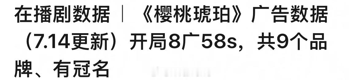 赵今麦张凌赫新剧樱桃琥珀开局8广还有冠名呀！[并不简单]樱桃琥珀云包场 ​​​