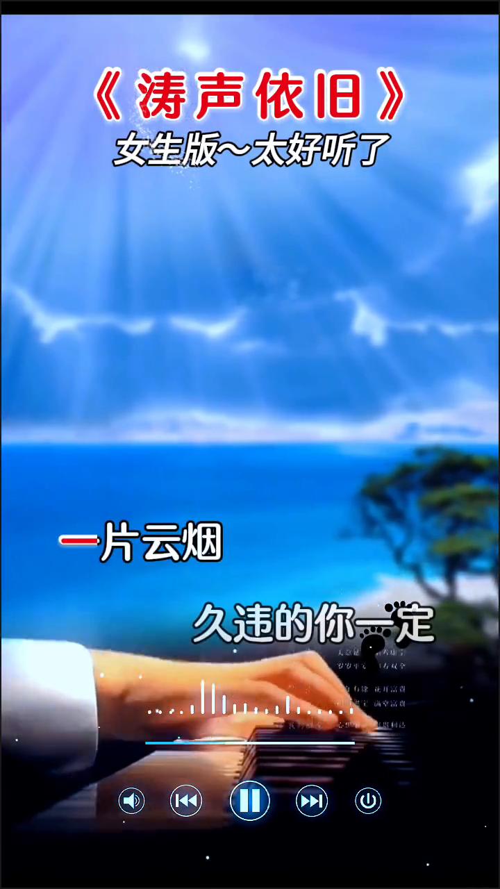 《涛声依旧》女生版，太好听了。
留连的钟声还在敲打我的无眠，尘封的日子始终不会是