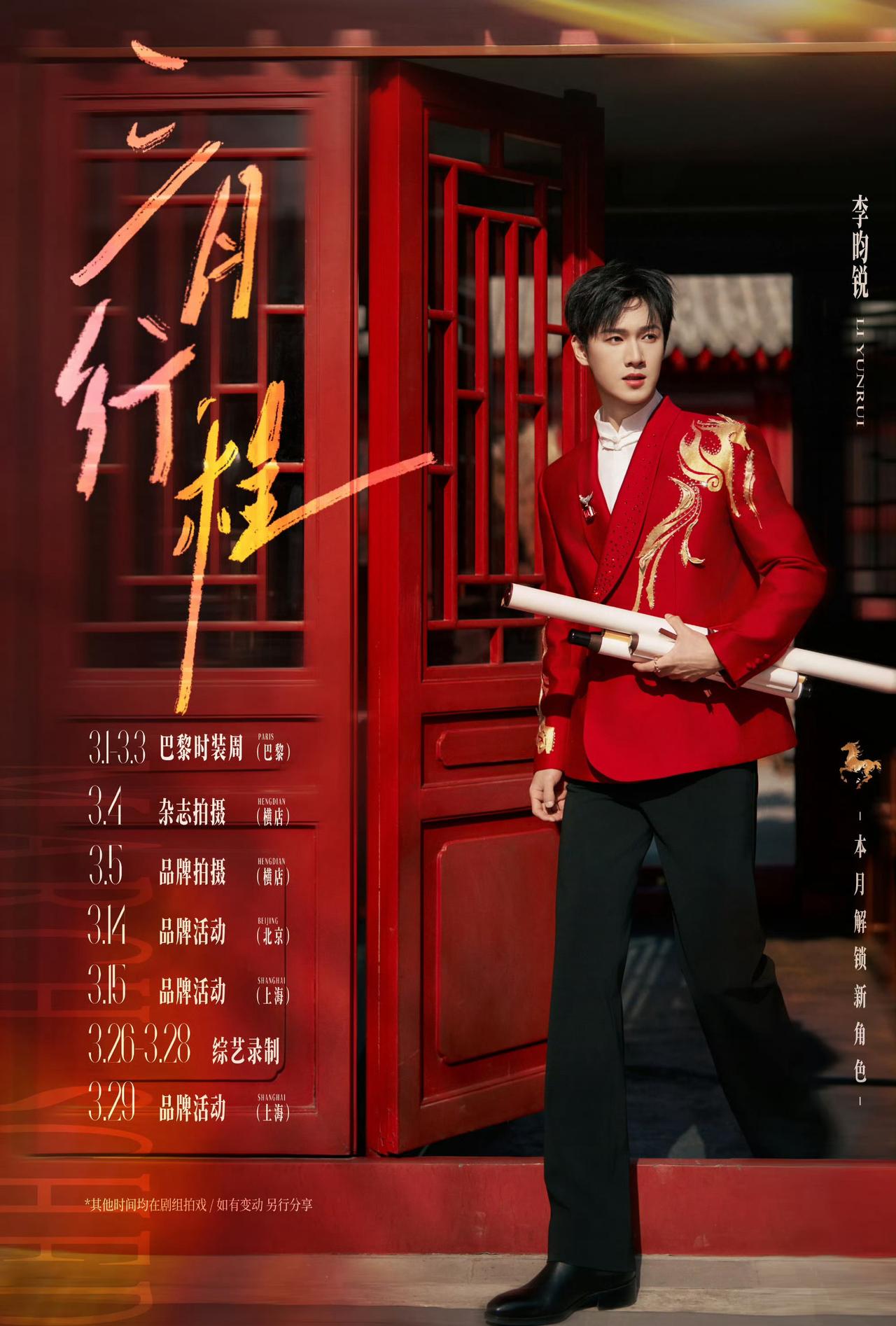 李昀锐三月行程确认出席巴黎时装周！🎉
3月1日～3日期待小林闪耀巴黎