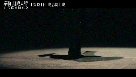 #霉霉时代巡演电影首映礼#终于等到霉霉演唱会大电影上映了，必须要给霉霉排面啊，小