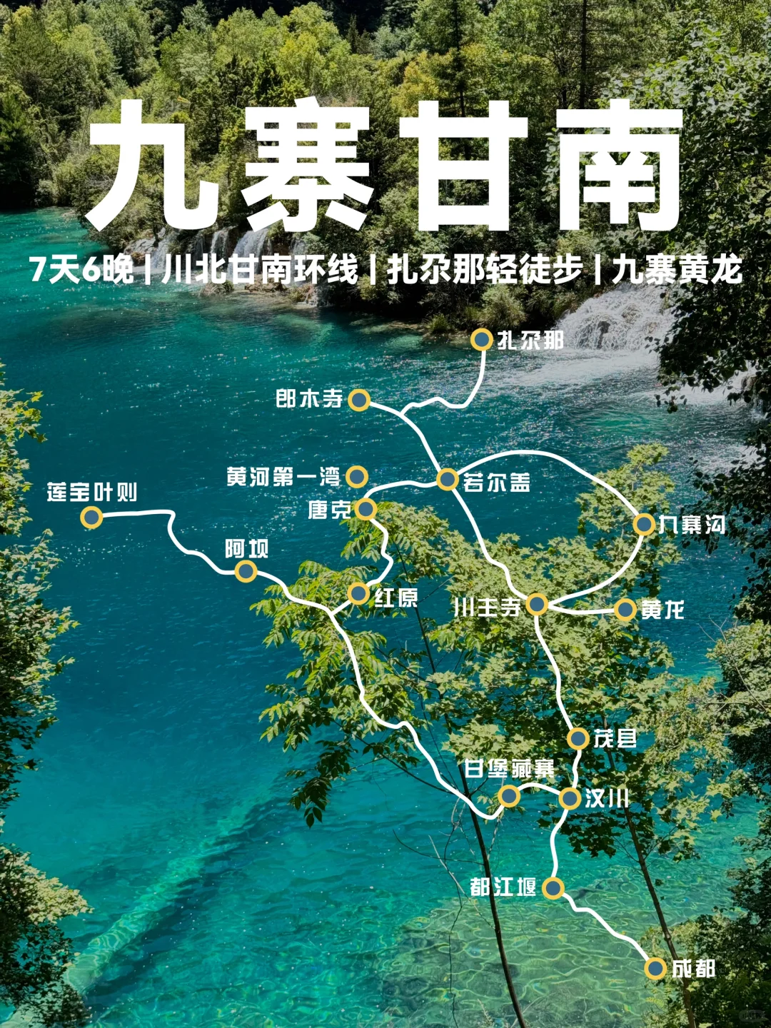 九寨沟➕甘南这个小众路线，把我美哭了😭