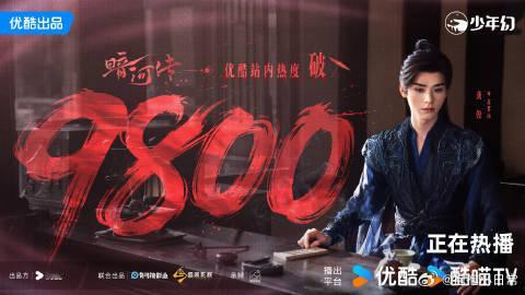 龚俊暗河传热度超9800 恭喜《暗河传》！站内热度登顶成常态，v榜德塔文纷纷霸榜