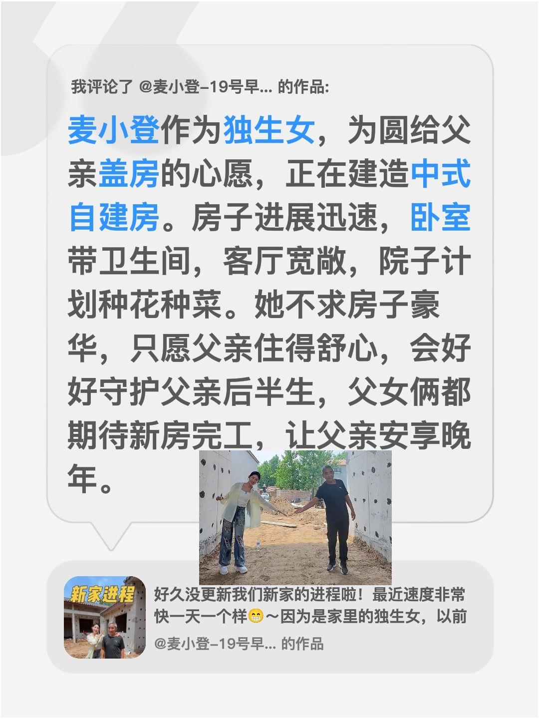 麦小登建房新进展，圆父亲盖房的心愿！我评论了@麦小登-19号早8点HBN护肤破价