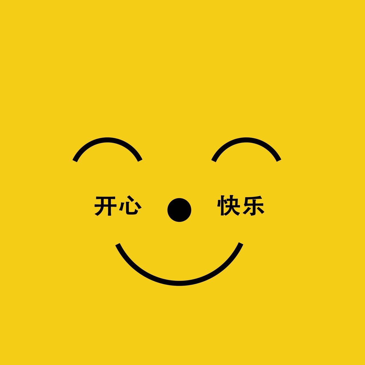 ＃人生短短几十年，简单开心不好吗？
     《红楼梦》中有这样一句话：“古今将