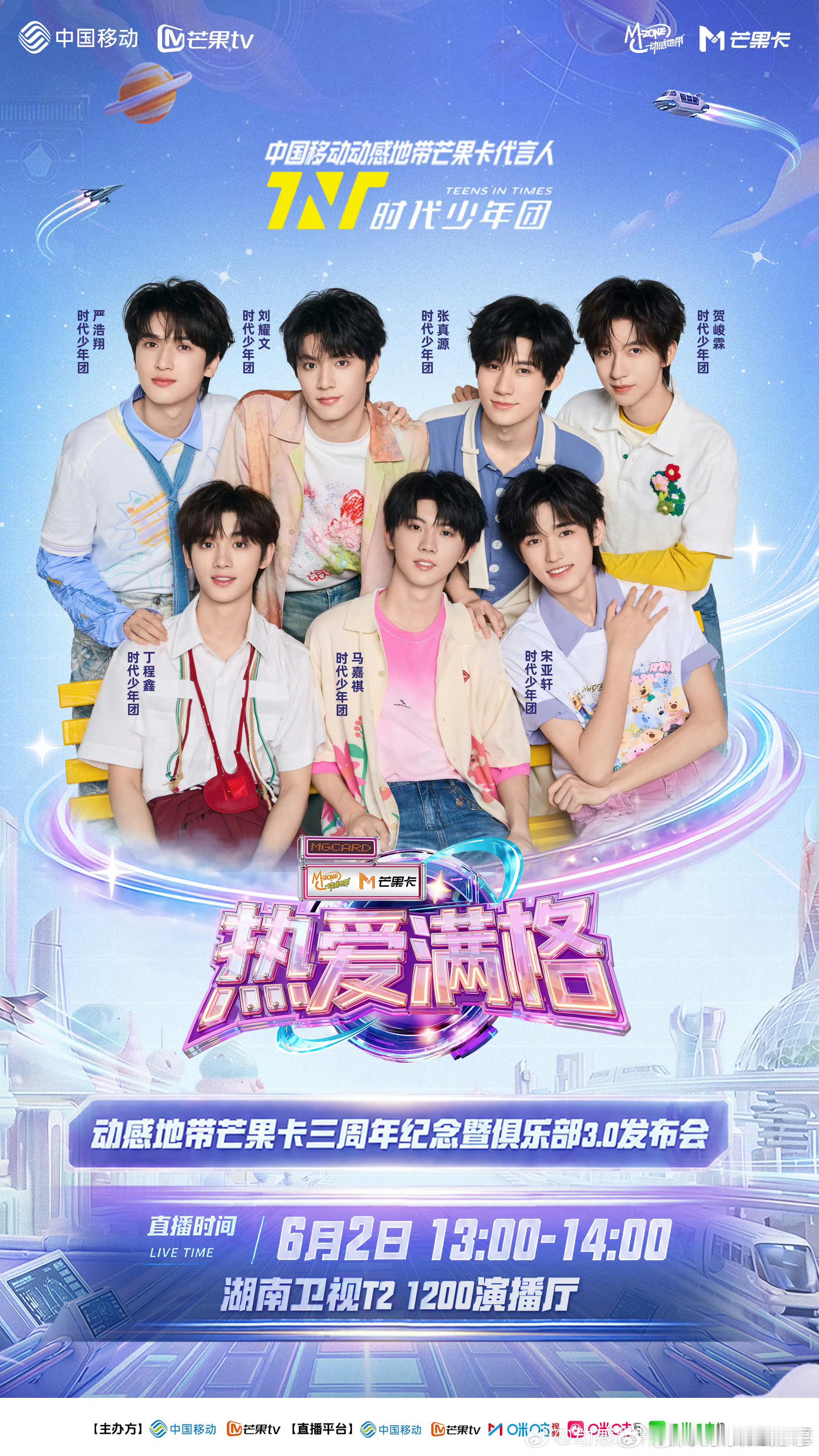 时代少年团 芒果卡发布会 