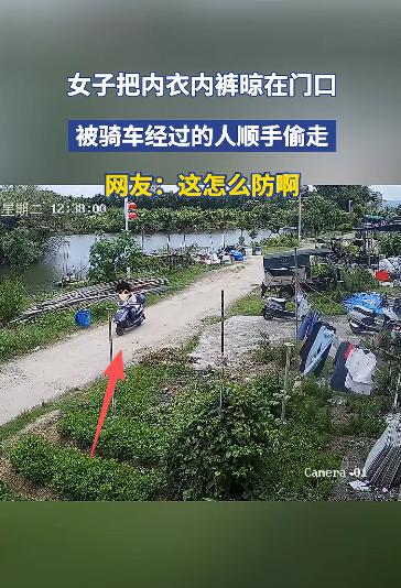 "这也太离谱了！"广东，一女子在门口晾内衣，没想到一男子骑车经过，竟直接停下来，