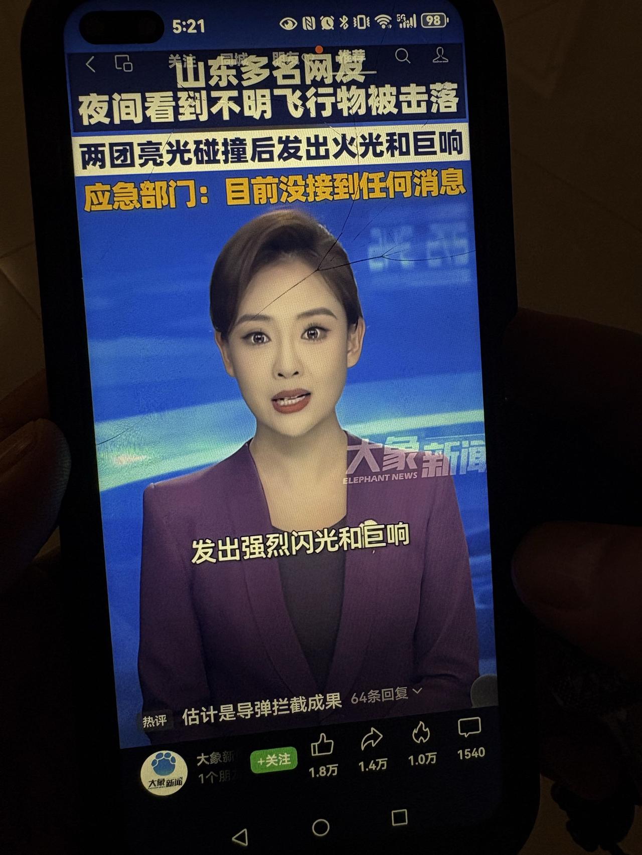 山东有不明飞行物体被击落！