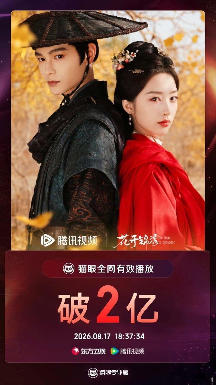 花开锦绣播放量破2亿花开锦绣破2亿 花开锦绣有效播放播放量破2亿 