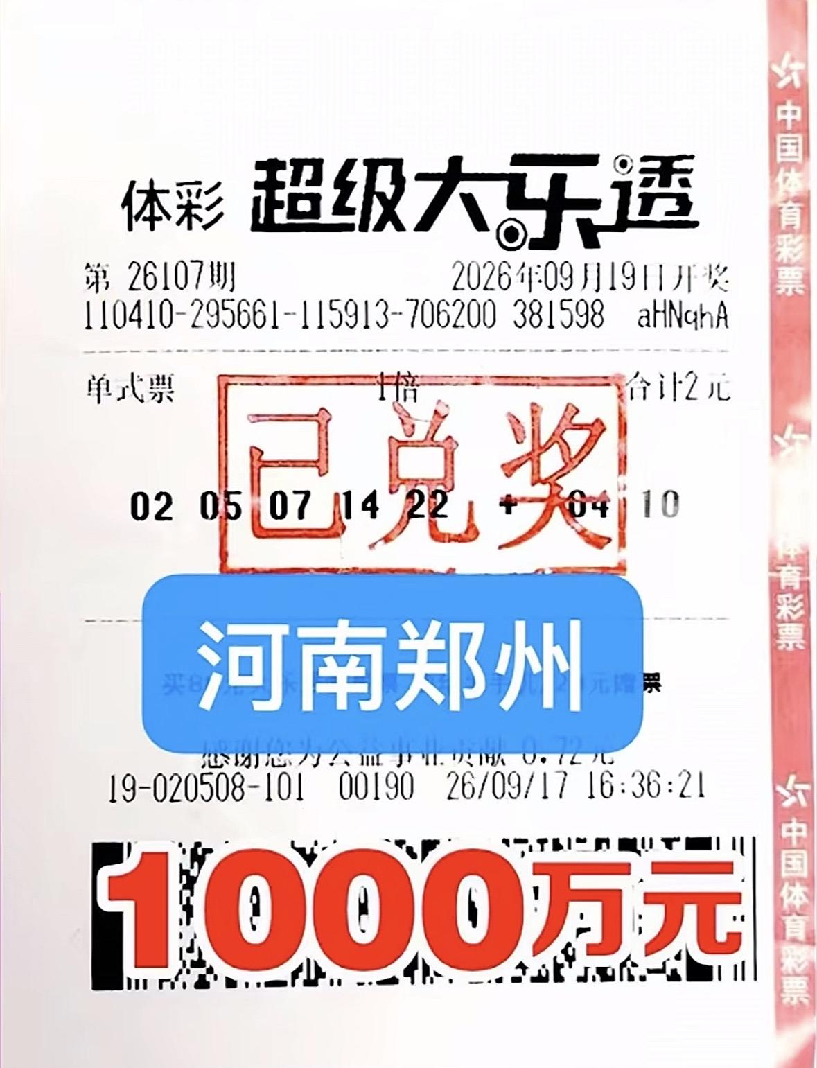 2元单式票爆千万头奖！郑州彩友周四购彩，周六喜中1000万，周日完成兑奖。

大