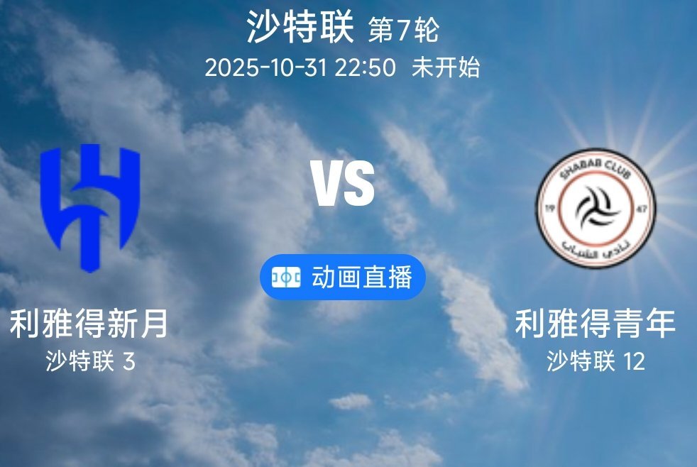 04 利雅得新月 VS 利雅得青年（情报）1.利雅得新月作为沙职豪门，前10轮9