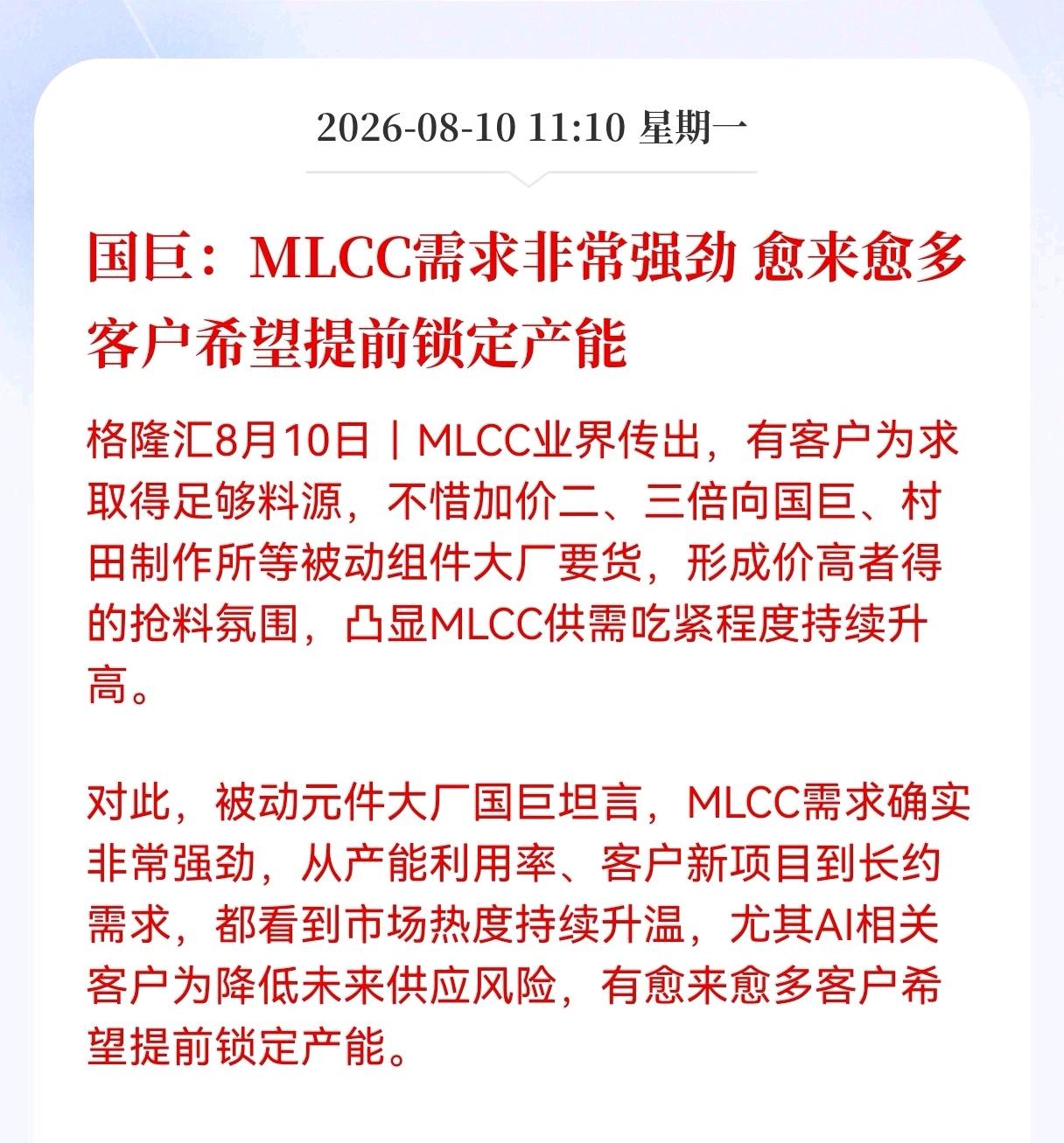 好消息！重大好消息！
MLCC迎来重大利好消息！
国巨：MLCC需求非常强劲，愈