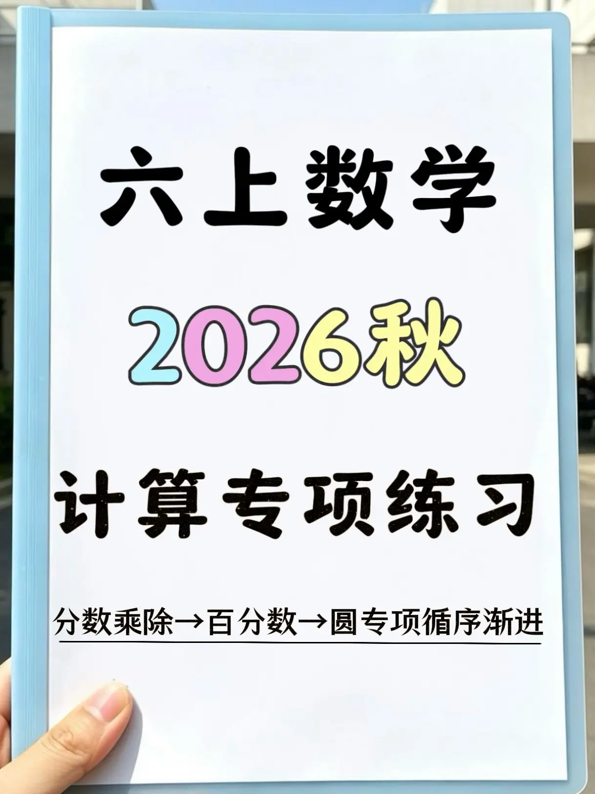 六上数学50天计算专项 预习练习都太香了。50天分阶段打卡练习，从分数...