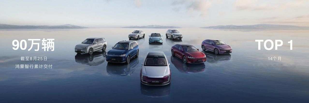 鸿蒙智行太能打了！累计交付破90万，14个月霸榜品牌成交均价第一。 尊界S800