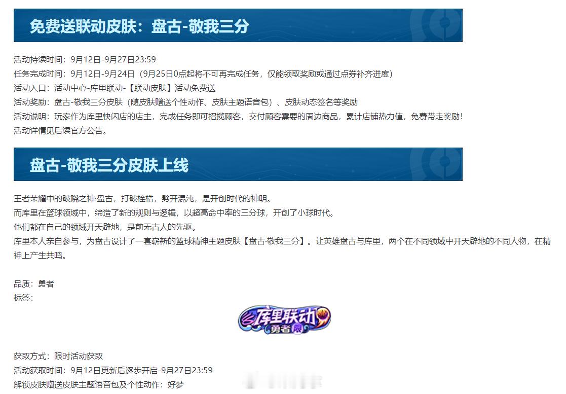 公告为我们带来了：盘古联动皮，以及太华飞衡携星元皮返场的消息！#盘古库里皮肤免费