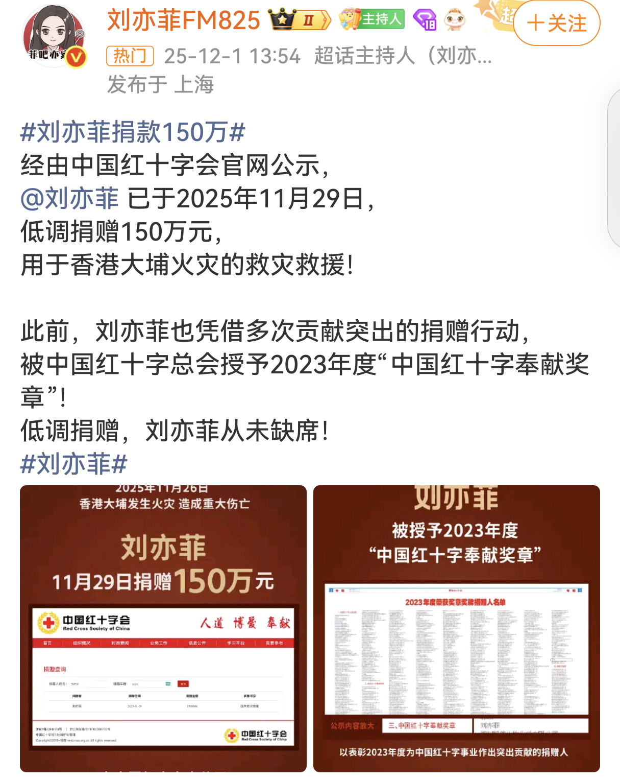 刘亦菲向香港捐款150万 经中国红十字会公示，刘亦菲在11月29日低调捐款150