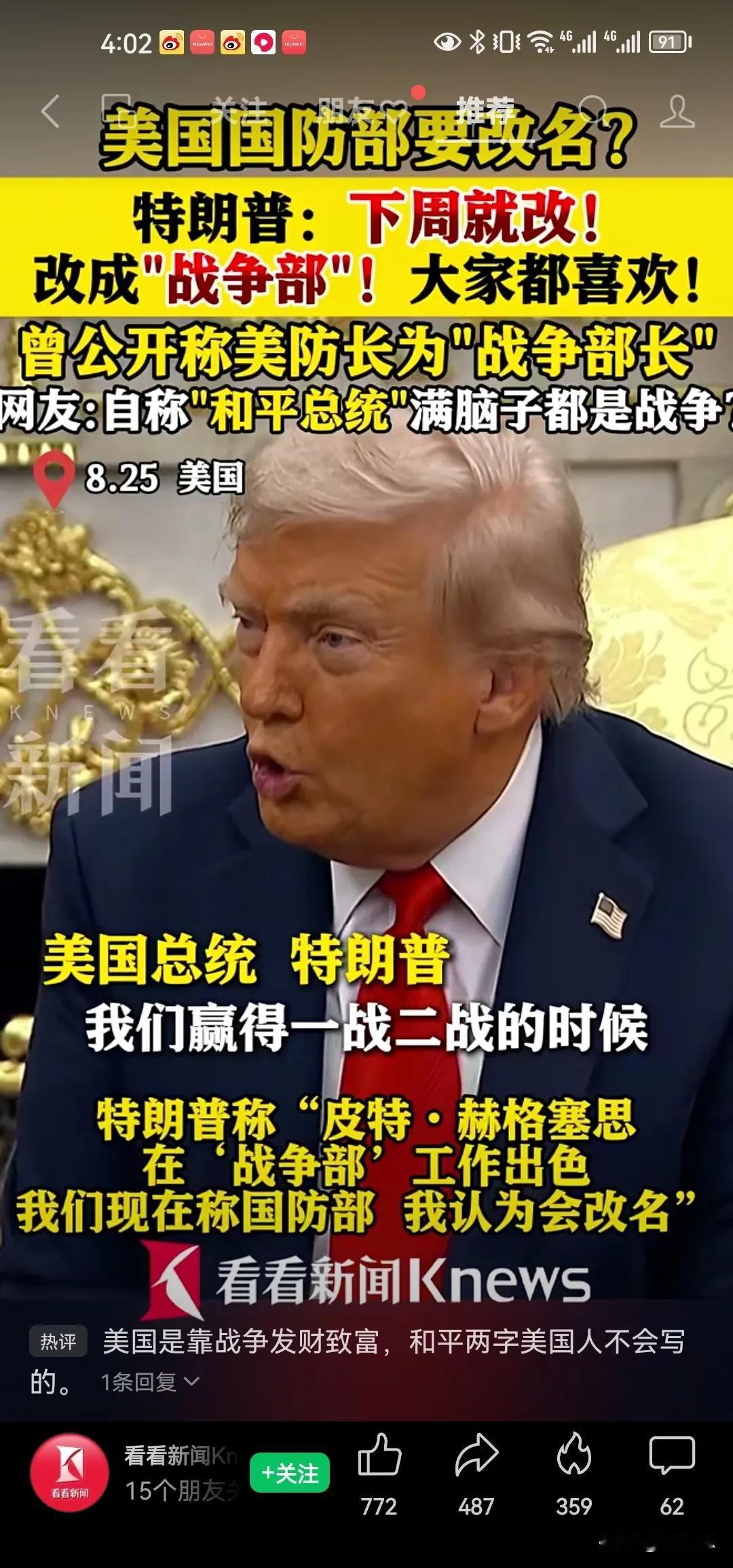 太讽刺了，太疯狂了，特朗普一边想搞到诺贝尔和平奖，一边又把美国国防部改为战争部。