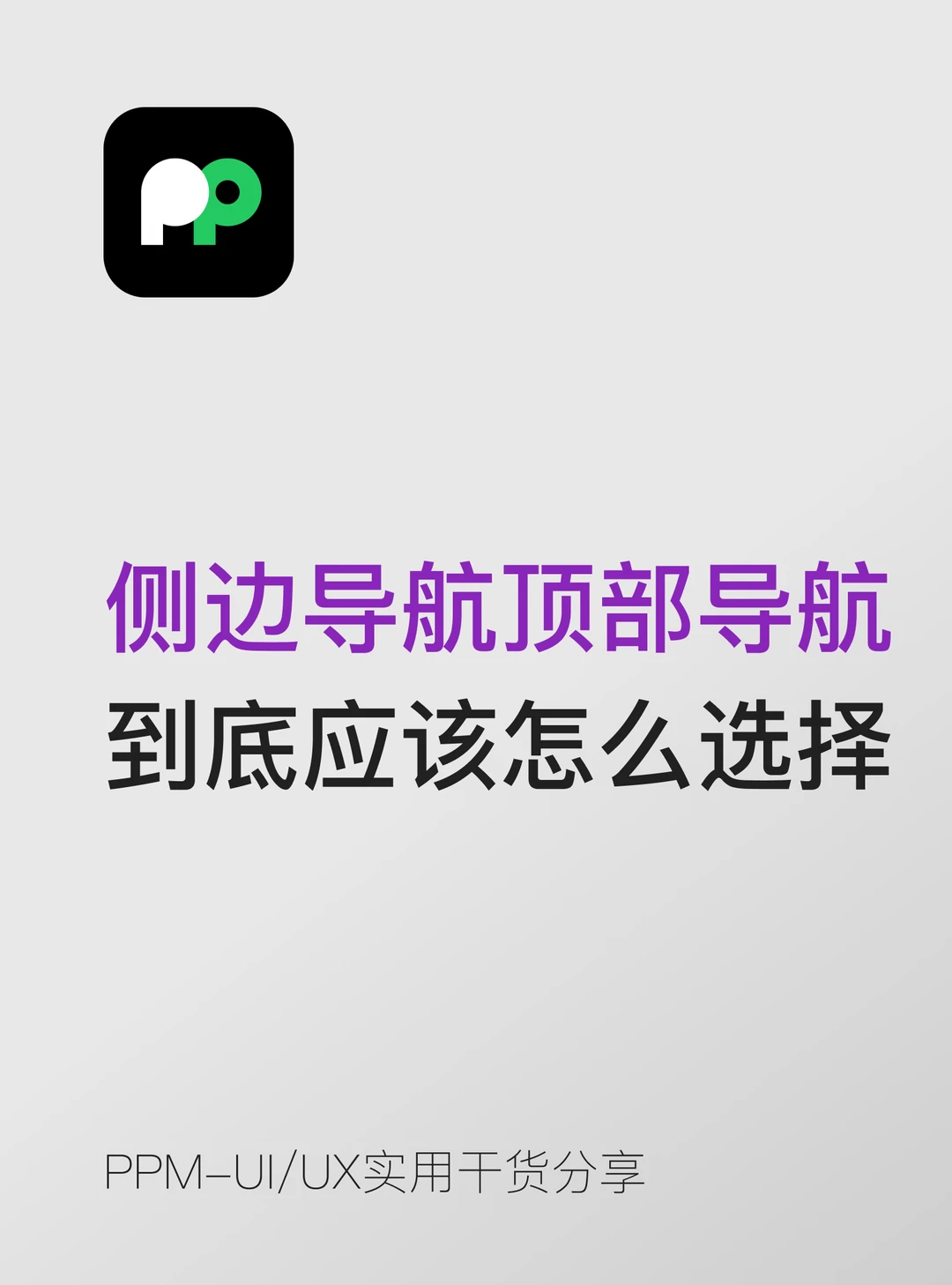 侧边导航和顶部导航到底应该怎么选择