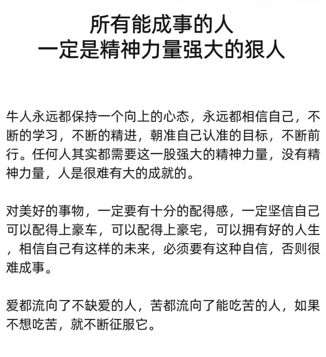 所有能成事的人，一定是精神力量强大的狠人