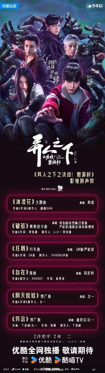 异人之下之决战碧游村ost阵容 我嘞个豆，就这个阵容真的太棒了啊，异人之下之决战