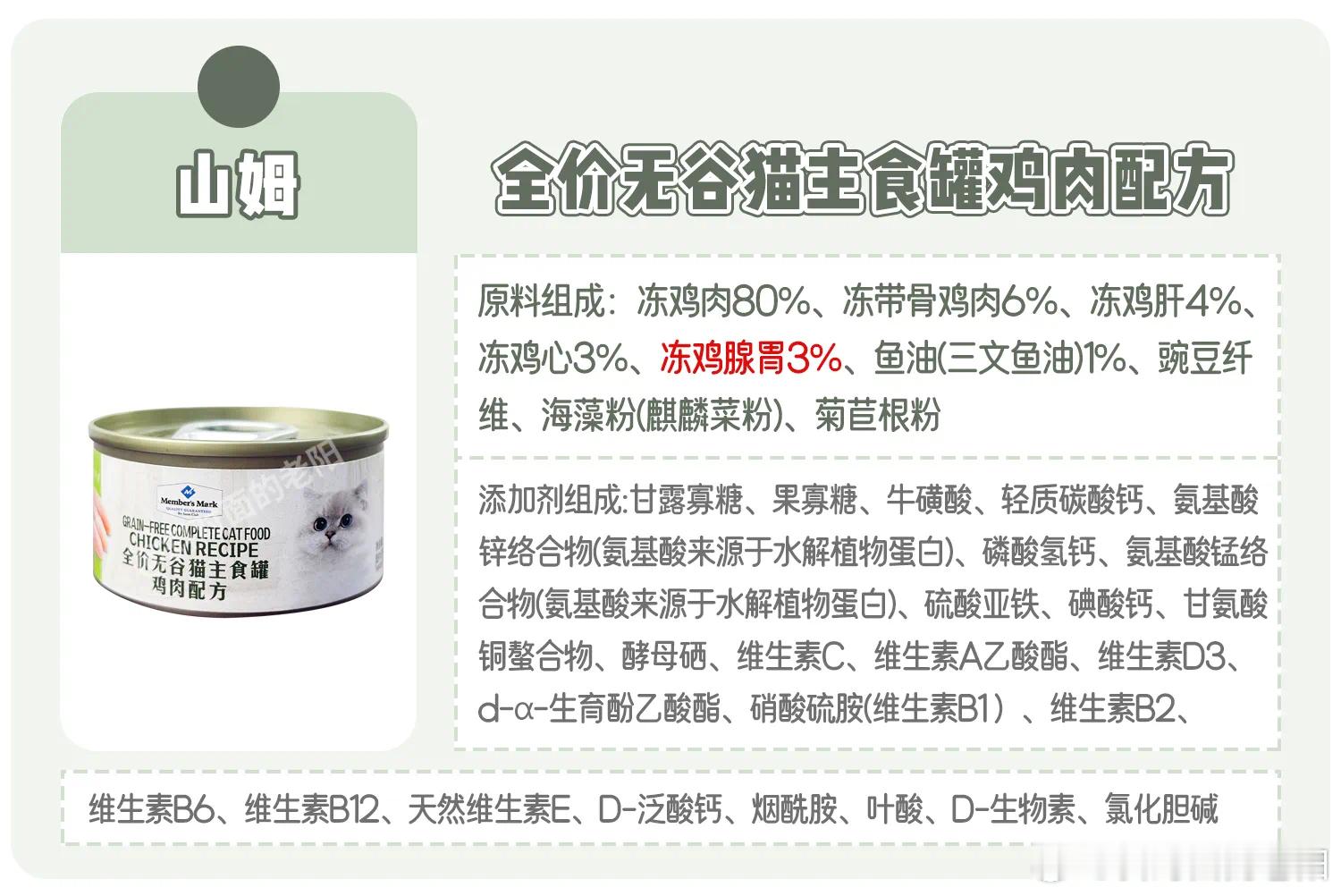 为了帮大家继续扫雷💣，今日再探只服务会员的高级超市粮：山姆猫主食罐。动物蛋白均