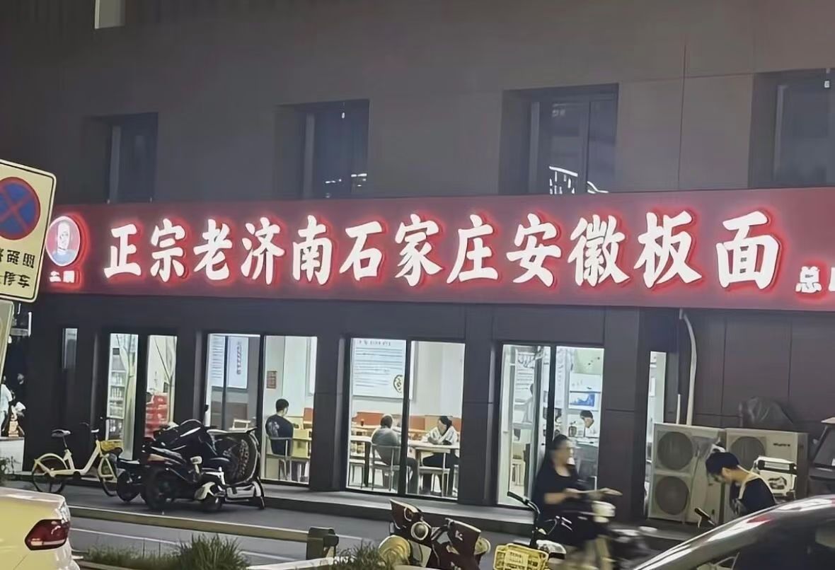 正宗老济南石家庄安徽板面——读了几遍，还是不知道这板面到底是哪里的特产 