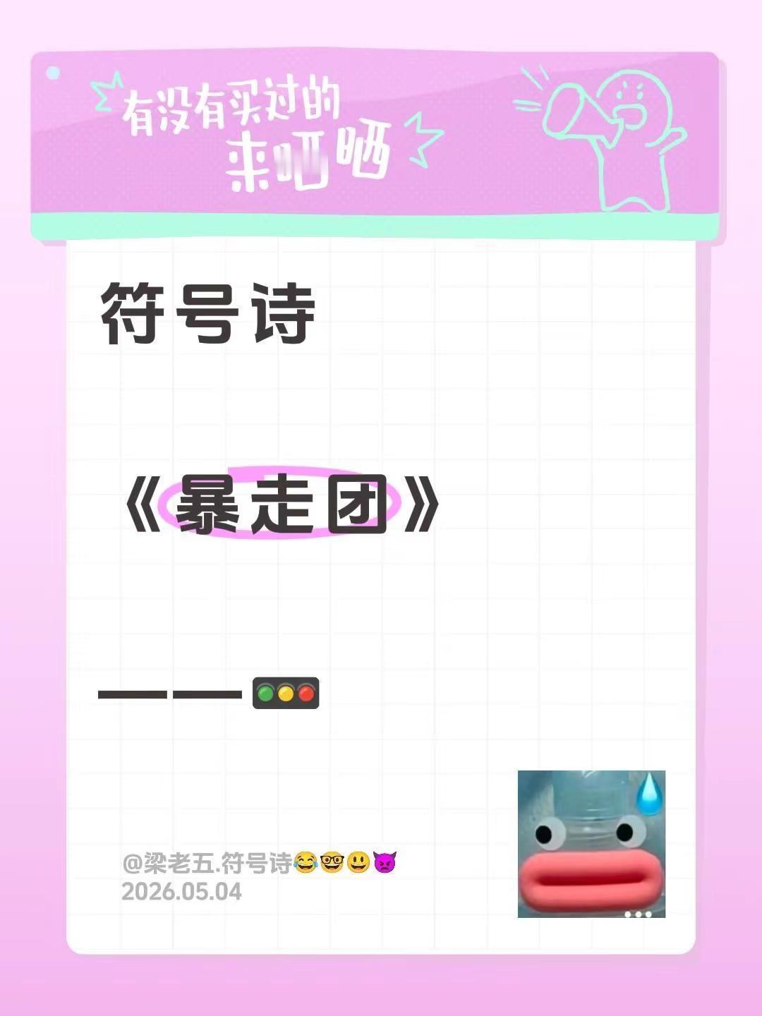 符号诗。符号诗《暴走团》——🚥暴走团