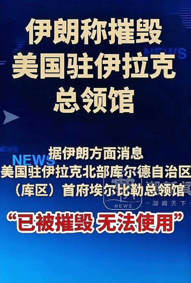 奇耻大辱，羞愧难当！美国总领馆被炸没了。这只是开始。海湾地区一大帮美国小弟，难以